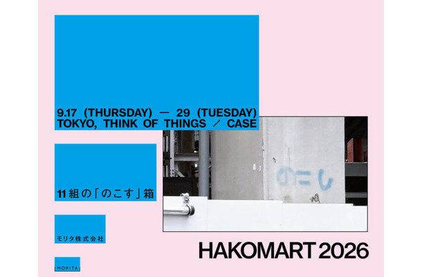 11組のクリエイター×紙箱の加工が創り出す展示＆ポップアップイベント「HAKOMART 2026」9月17日より千駄ヶ谷で開催