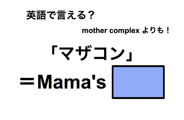英語で「マザコン」は何て言う?