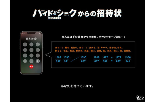 「ハイド&シークからの招待状」(C)日本テレビ