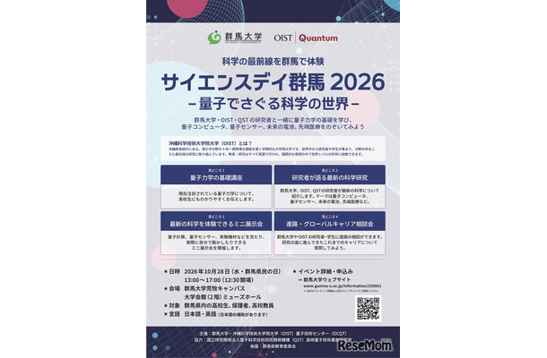 サイエンスデイ群馬2026–量子でさぐる科学の世界