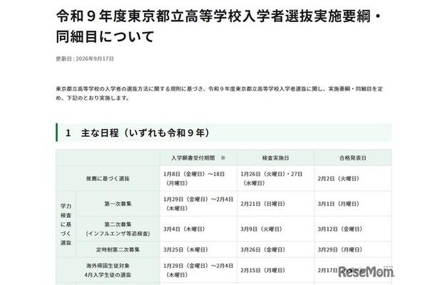 令和9年度東京都立高等学校入学者選抜実施要綱・同細目
