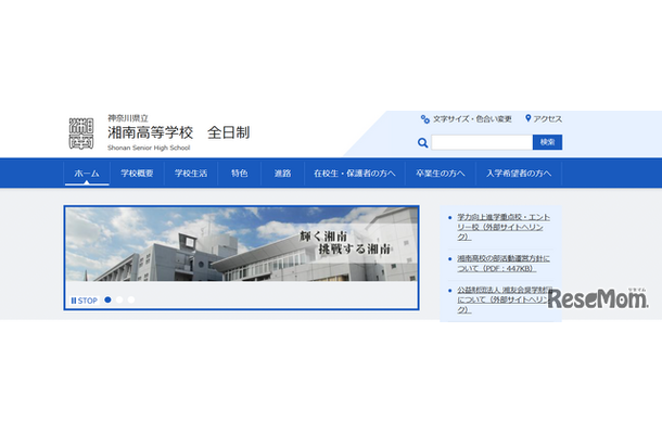 神奈川県立湘南高等学校