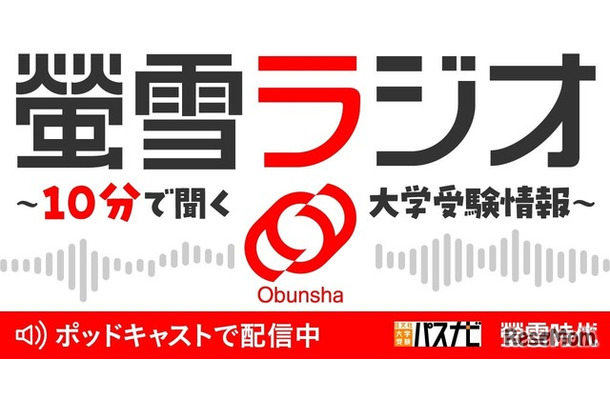 螢雪ラジオ