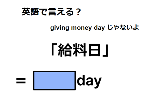 英語で「給料日」は何て言う?
