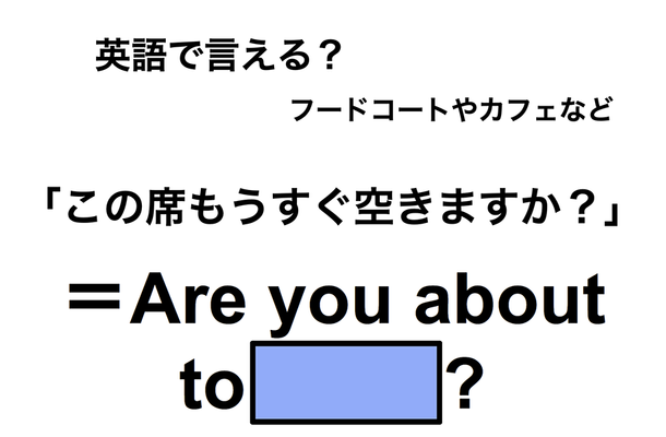 英語で「この席もうすぐ空きますか?」は何て言う?