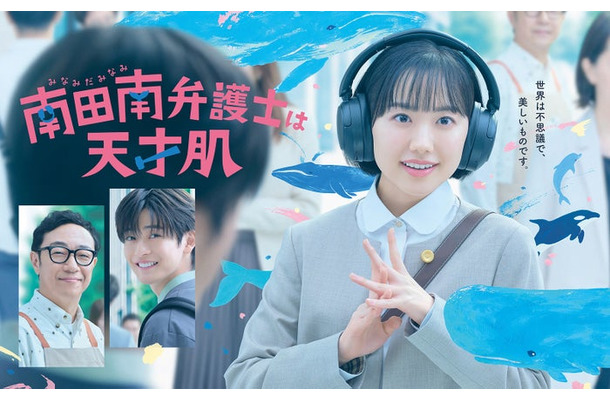 「南田南弁護士は天才肌」ポスタービジュアル（C）カンテレ・フジテレビ