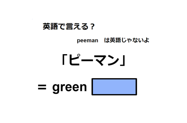 英語で「ピーマン」は何て言う?