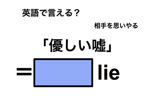 英語で「優しい嘘」は何て言う？