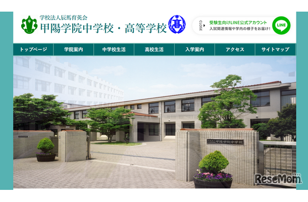 甲陽学院中学校・高等学校