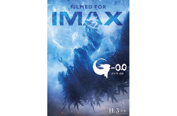 『ゴジラ-0.0』© 2026 TOHO IMAX® is aregistered trademark of IMAX Corporation.