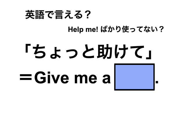 英語で「ちょっと助けて」は何て言う？