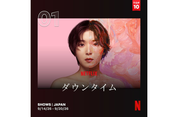 日本におけるNetflix週間TOP10（シリーズ）1位画像（C）Netflixシリーズ「ダウンタイム」 9月17日（木）よりNetflixにて世界独占配信