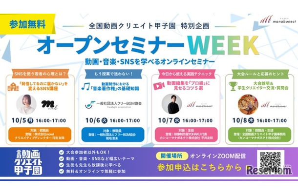 中高生動画コンテスト「全国動画クリエイト甲子園」特別企画「オープンセミナーWEEK」