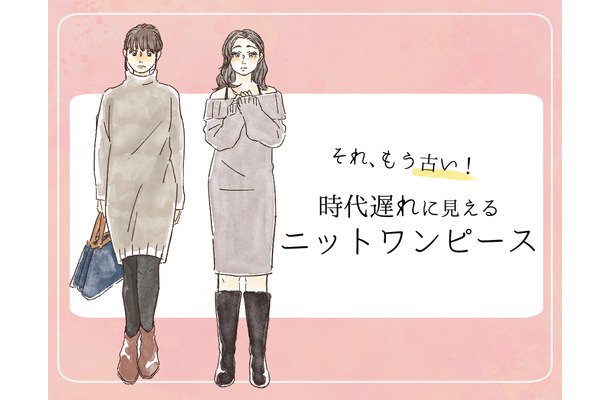 流行遅れ＆デブ見え注意！40代が着てはいけない【ニットワンピ】の特徴とは