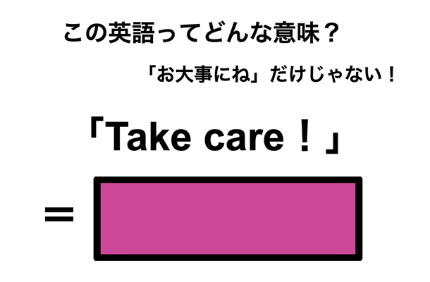 この英語ってどんな意味?「Take care!」
