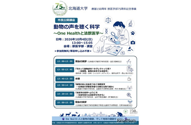 市民公開講座「動物の声を聴く科学~One Healthと法獣医学~」ポスター