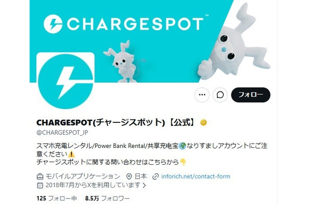 CHARGESPOT公式Xより
