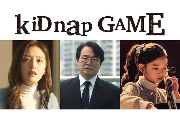 「kiDnap GAME」（C）フジテレビ、MakerVille、SIMSTORY