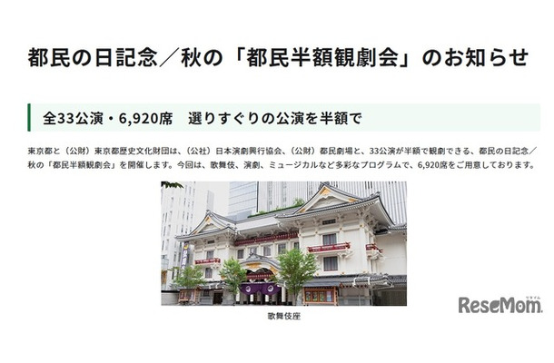都民の日記念／秋の「都民半額観劇会」のお知らせ