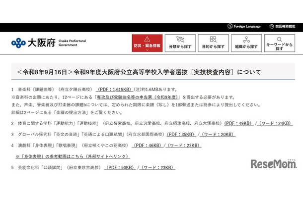 令和9年度大阪府公立高等学校入学者選抜「実技検査内容」公表