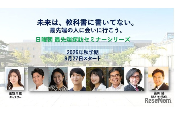 「現代の教養」を学ぶ無料オンラインセミナー「日曜朝最先端探訪シリーズ」