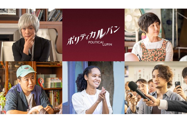 「ポリティカルパン」　（C）フジテレビ