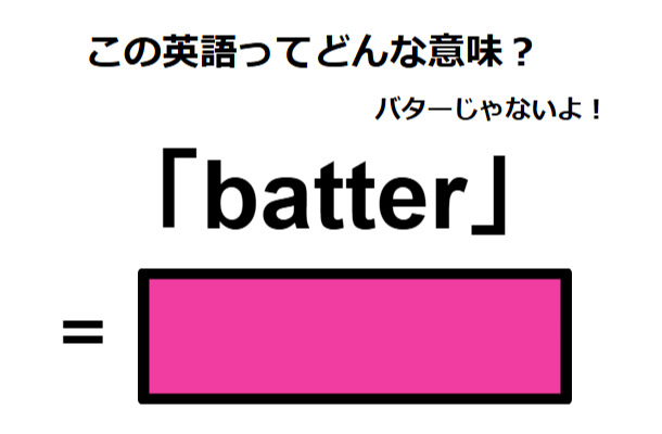 この英語ってどんな意味?「batter」
