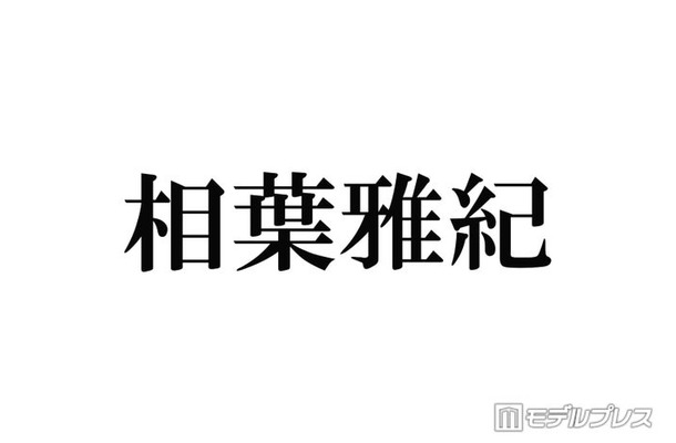 相葉雅紀、冠ラジオ最終回でのコメントが話題「本当に僕は凄く好きな場所でした」