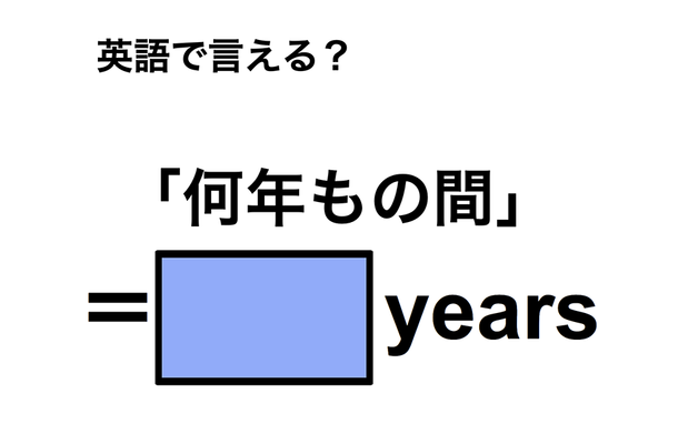 英語で「何年もの間」は何て言う？