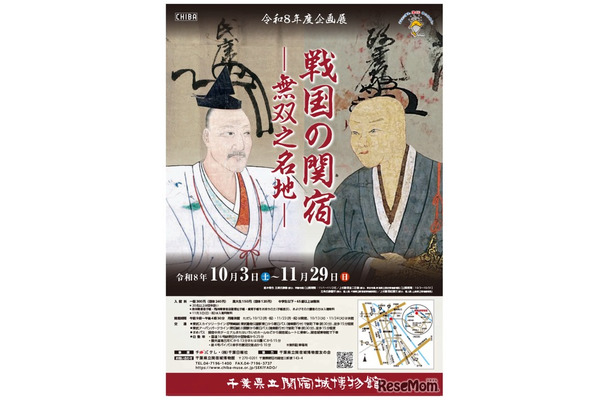 企画展「戦国の関宿－無双之名地（むそうのめいち）－」