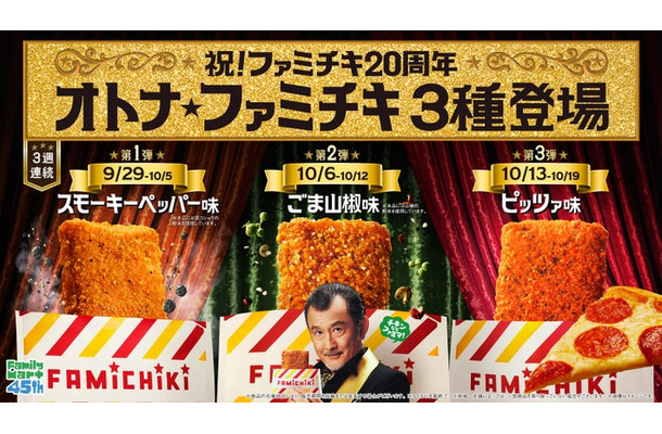 ファミチキの新フレーバー「オトナ★ファミチキ」（提供画像）