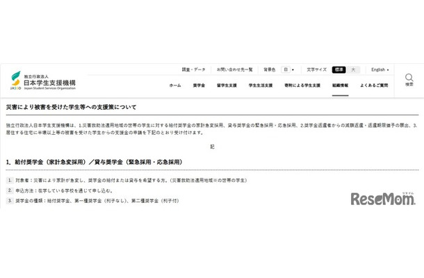 災害により被害を受けた学生等への支援策の一部
