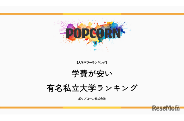 学費が安い有名私立大学ランキング