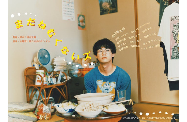 「まだねむくないズ」メインビジュアル(C)2026 MOOSIC LAB・SPOTTED PRODUCTIONS