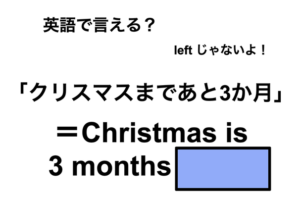 英語で「クリスマスまであと3か月」は何て言う？