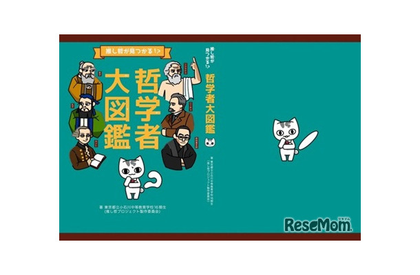 哲学入門書『「推し哲」がみつかる!?哲学者大図鑑』