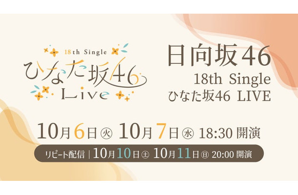 日向坂46「18th Single ひなた坂46 LIVE」(C)Lemino