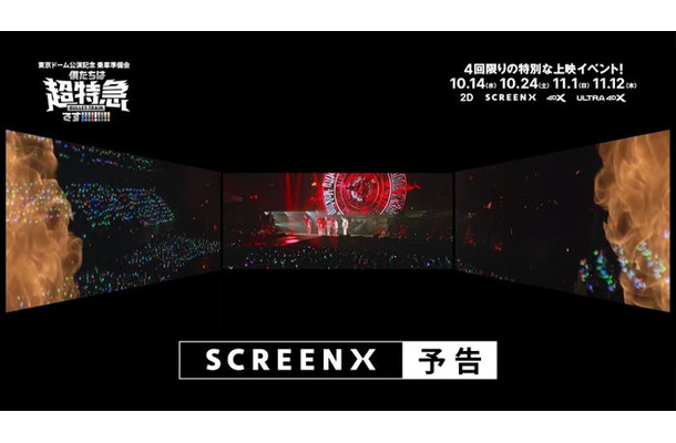 「東京ドーム公演記念 乗車準備会 僕たちは、超特急です!!!!!!!!!」SCREENX予告編(C)2026, 株式会社SDR& CJ 4DPLEX Japan