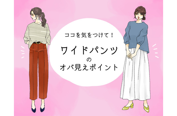 「あの人老けてるよね~」とオバさん扱いされるワイドパンツコーデとは(前編)
