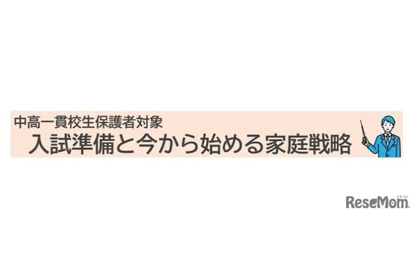 入試準備と今から始める家庭戦略