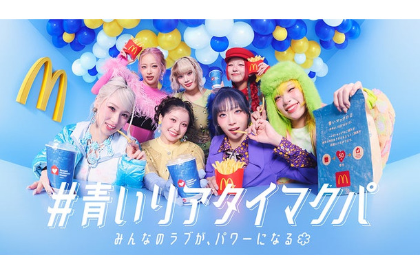 HANA／マクドナルド「＃青いリアタイマクパ」キービジュアル（提供写真）