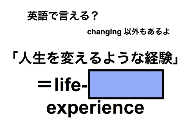 英語で「人生を変えるような経験」は何て言う?