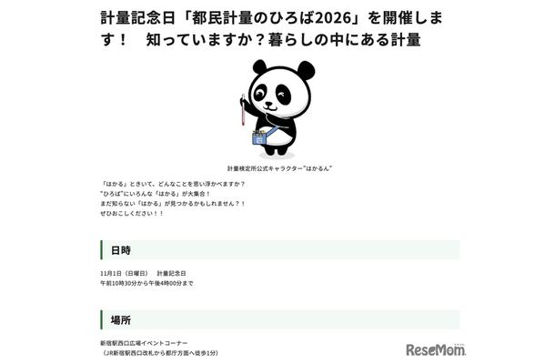 計量記念日「都民計量のひろば2026」