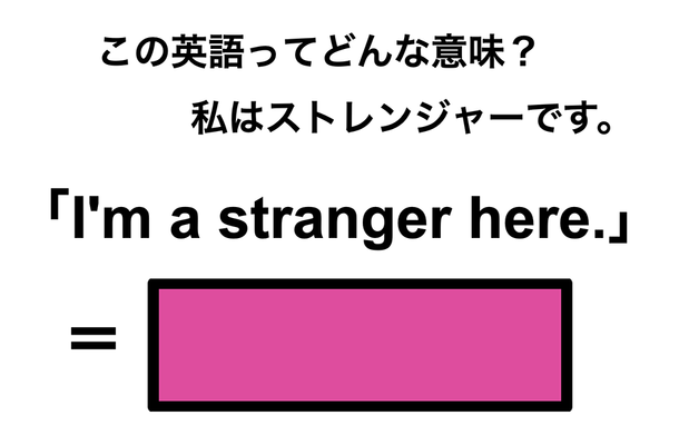 この英語ってどんな意味？「I’m a stranger here.」