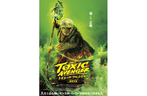 『トキシック・アベンジャー』TM & © 2025 Legendary. All Rights Reserved.