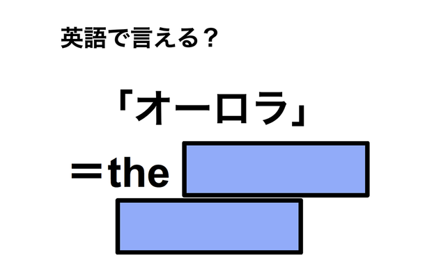 英語で「オーロラ」は何て言う？