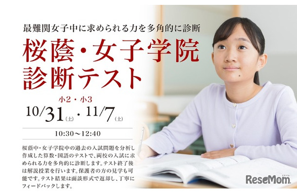 桜蔭・女子学院診断テスト