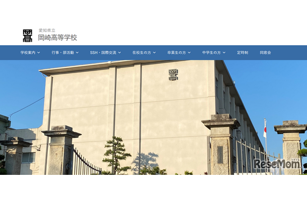愛知県立岡崎高等学校