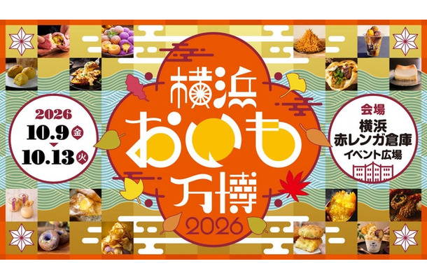 「横浜おいも万博2026」(提供画像)
