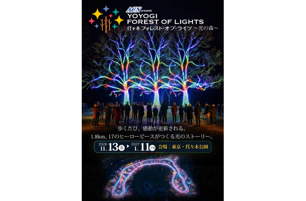 代々木公園を五感で歩く体験型イルミネーション「ACN presents 代々木フォレスト・オブ・ライツ ～光の森～」11月13日から開催